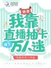 快穿:我靠直播抽卡成了万人迷
