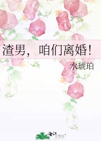 渣男,咱们离婚!
