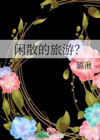 《閒散的旅遊?》