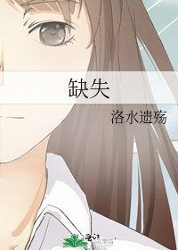 缺失