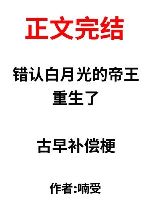 《錯認白月光的帝王重生了》