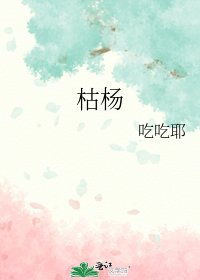 《枯楊》