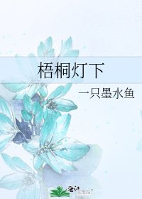 《梧桐燈下》