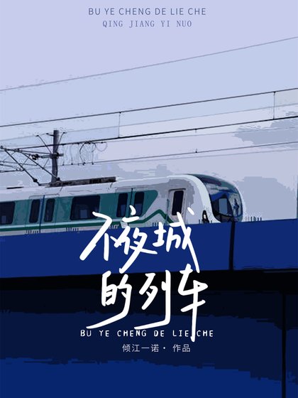 《不夜城的列车》