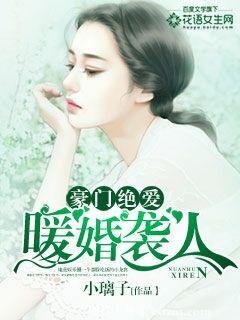 《豪門絕愛:暖婚襲人》