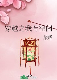 《穿越之我有空间》