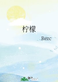 《檸檬》