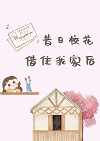 昔日校花借住我家後