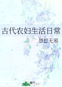 《古代农妇生活日常》