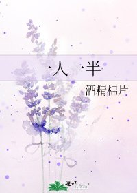 《一人一半》
