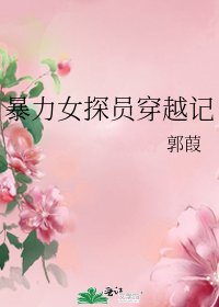 《暴力女探員穿越記》