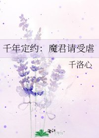 《千年定約:魔君請受虐》