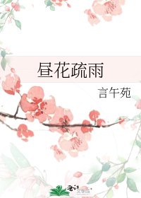 《昼花疏雨》