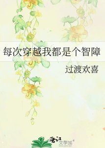 《每次穿越我都是個智障》
