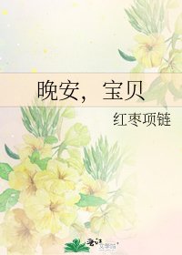 《晚安,寶貝》