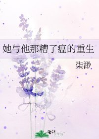 《她與他那糟了瘟的重生》