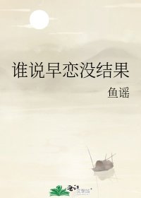 《誰説早戀沒結果》