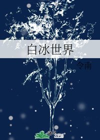 白冰世界