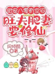 甜寵八零有空間:旺夫肥妻要修仙