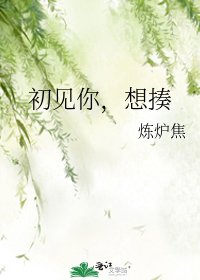 初见你,想揍