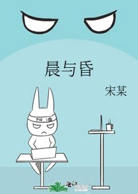 《晨與昏》