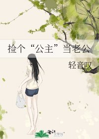 《捡个“公主”当老公》