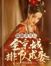 踹翻渣男後,全京城排隊求娶