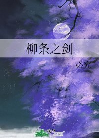 《柳條之劍》