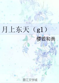 《月上东天(gl)》