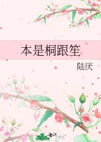 本是桐跟笙