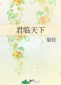 《君臨天下》