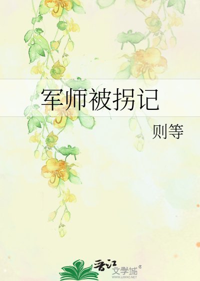 軍師被拐記