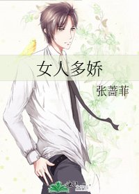 《女人多嬌》