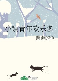 《小镇青年欢乐多》