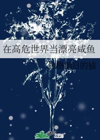 《在高危世界当漂亮咸鱼》