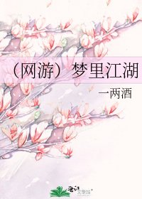《(网游)梦里江湖》
