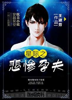 星际之悲惨孕夫
