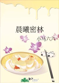 晨曦密林