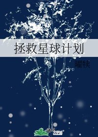 拯救星球计划