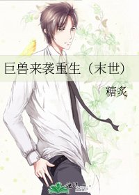 《巨獸來襲重生(末世)》
