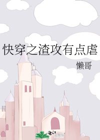 《快穿之渣攻有点虐》