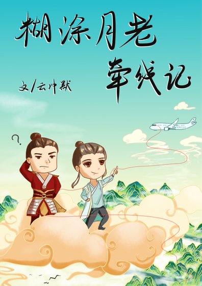《糊涂月老牵线记》