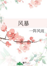 《風暴》