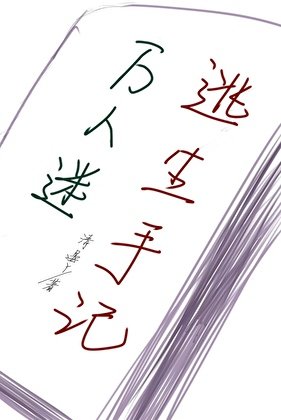 《万人迷逃生手记》