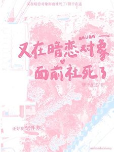 又在暗恋对象面前社死了