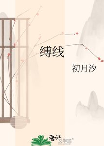 縛線