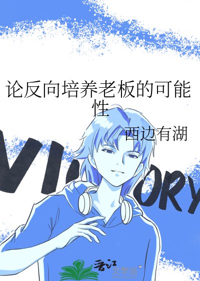 《論反向培養老闆的可能性》