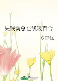 《失眠霸總在線吸百合》