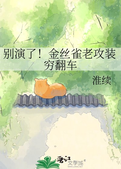 《別演了!金絲雀老攻裝窮翻車》