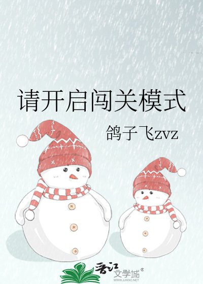 《請開啓闖關模式》